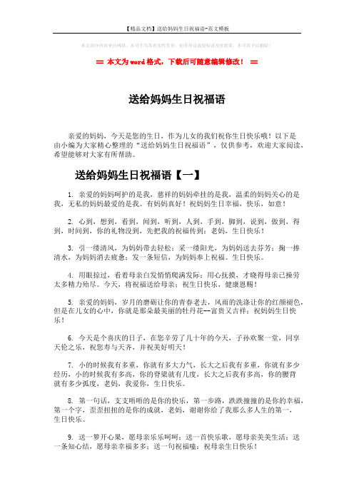 【精品文档】送给妈妈生日祝福语-范文模板 (5页)