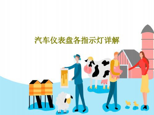 汽车仪表盘各指示灯详解共48页文档