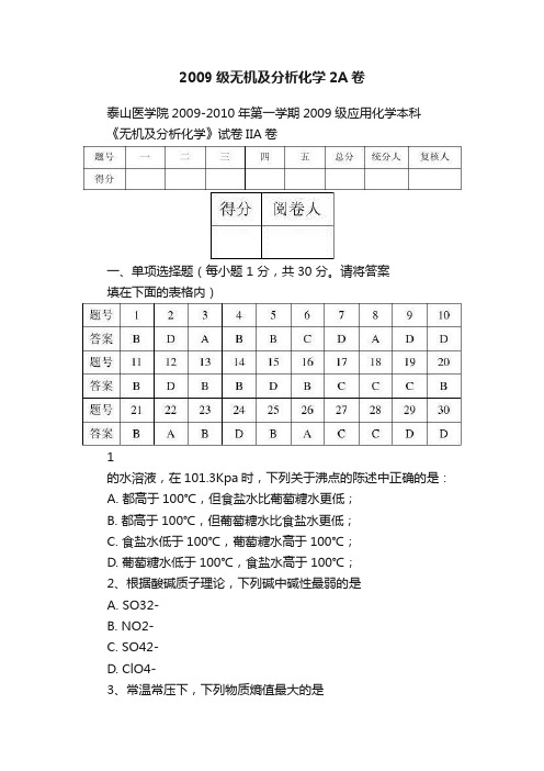 2009级无机及分析化学2A卷