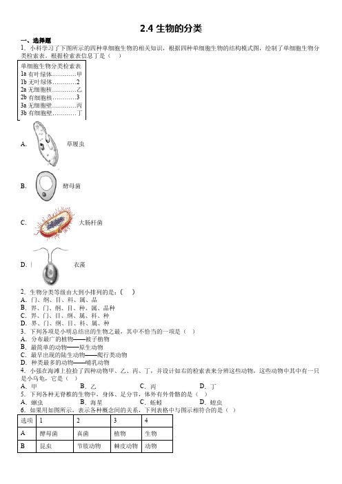 生物的分类练习华东师大版科学七年级上册