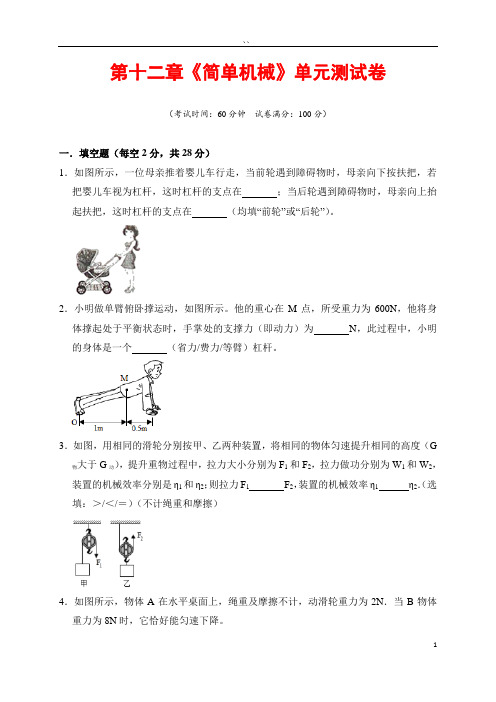 第十二章《简单机械》单元测试-2019-2020学年下学期八年级物理(人教版)