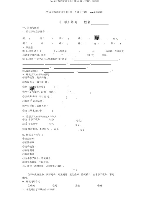 2016秋苏教版语文七上第19课《三峡》练习题