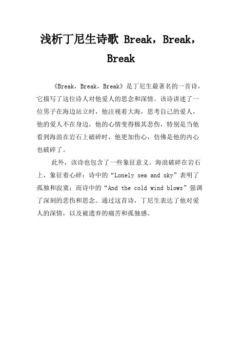 浅析丁尼生诗歌 Break,Break,Break