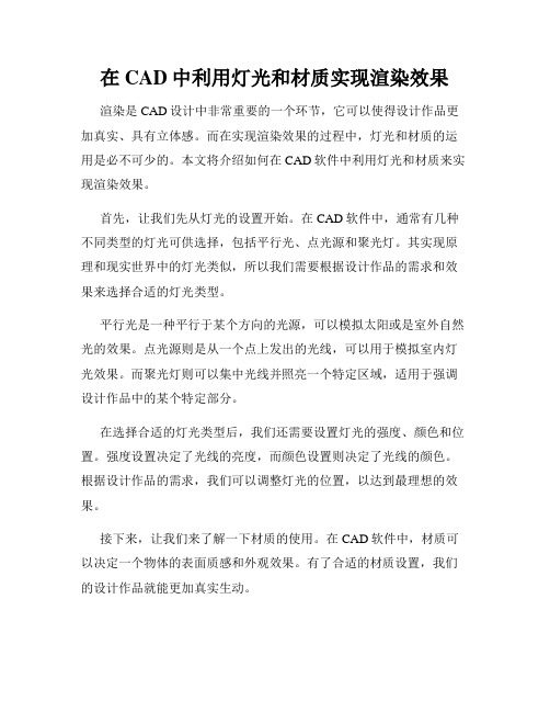 在CAD中利用灯光和材质实现渲染效果