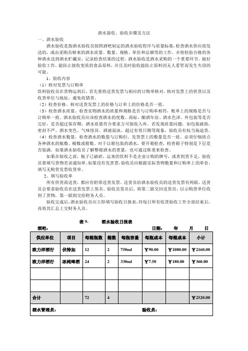 酒水接收、验收步骤及方法