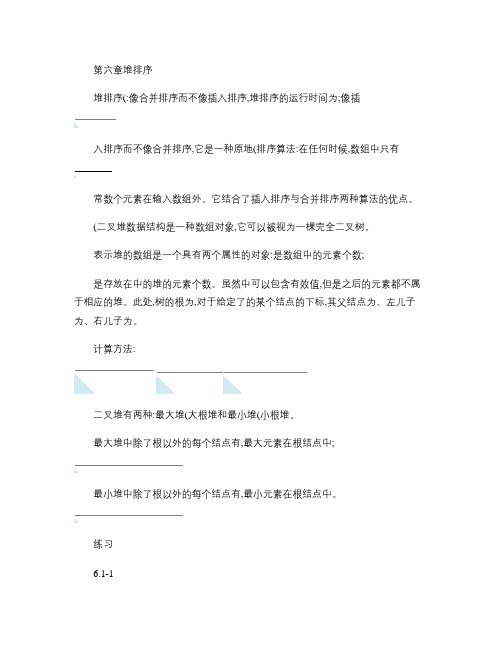 《算法导论》读书笔记 第六章堆排序概要