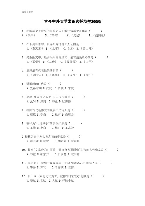 古今中外文学常识选择填空题库