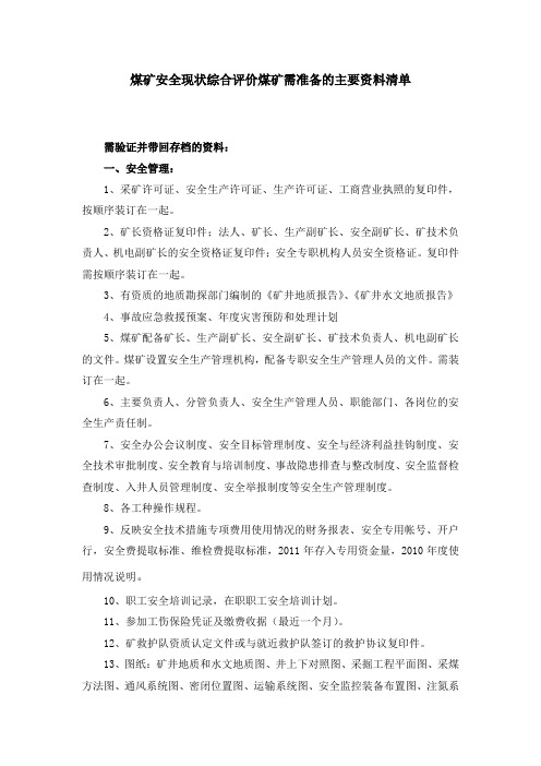 煤矿安全现状综合评价煤矿需准备的主要资料清单