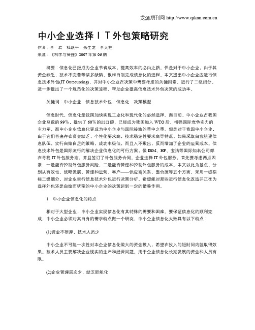 中小企业选择IT外包策略研究