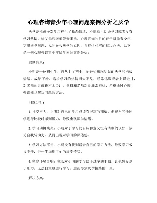 心理咨询青少年心理问题案例分析之厌学