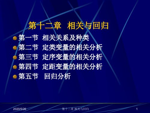 社会统计学 12 相关与回归分析