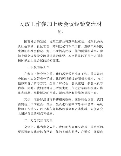 民政工作参加上级会议经验交流材料