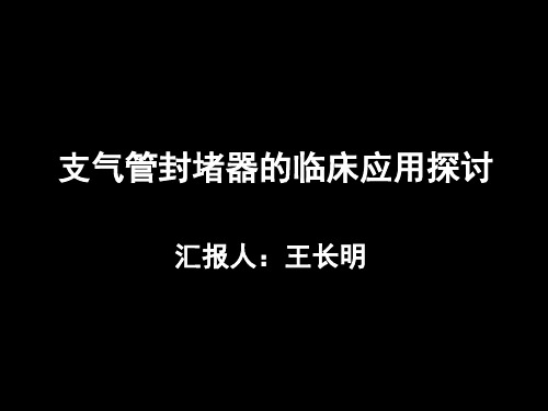 支气管封堵器的临床应用探讨