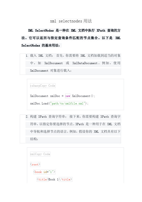 xml selectnodes用法