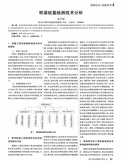 桥梁桩基检测技术分析