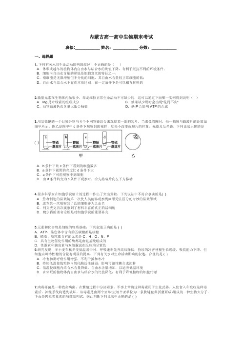 内蒙古高一高中生物期末考试带答案解析
