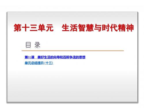 2020年高考政治第一轮总复习单元复习课件：第13单元-生活智慧与时代精神