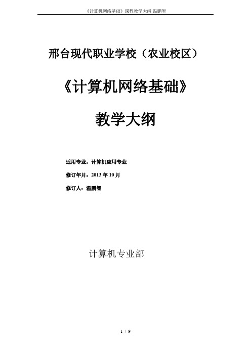 《计算机网络基础》课程教学大纲-温鹏智