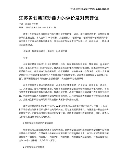 江苏省创新驱动能力的评价及对策建议