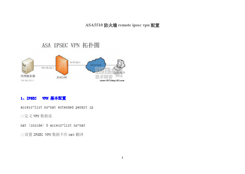 ASA5510防火墙VPN配置