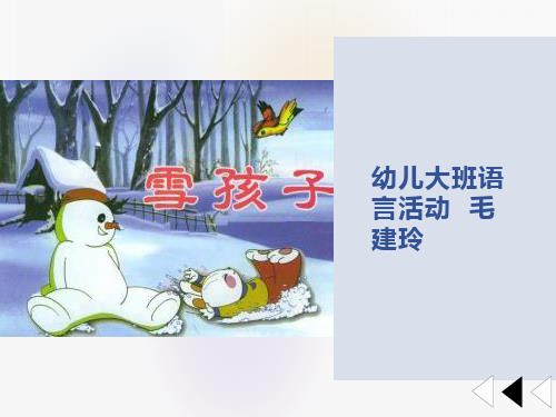 幼儿园大班语言活动《雪孩子》课件