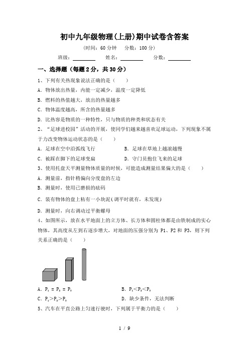 初中九年级物理(上册)期中试卷含答案