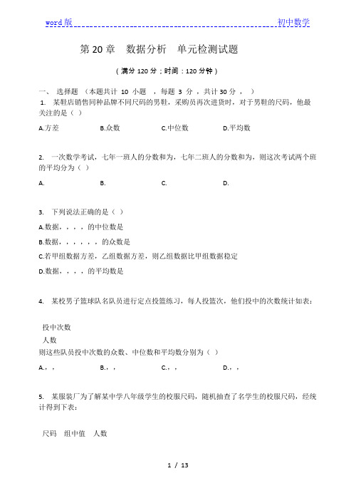 人教版八年级数学下册 第20章 数据的分析 单元检测试题(有答案)
