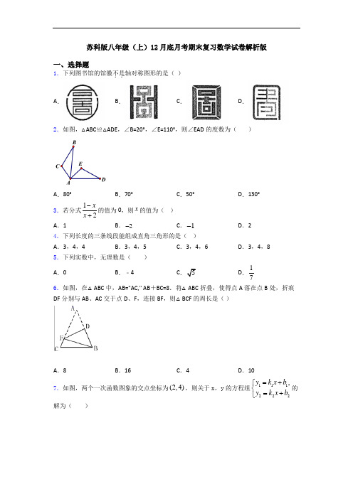 苏科版八年级(上)12月底月考期末复习数学试卷解析版