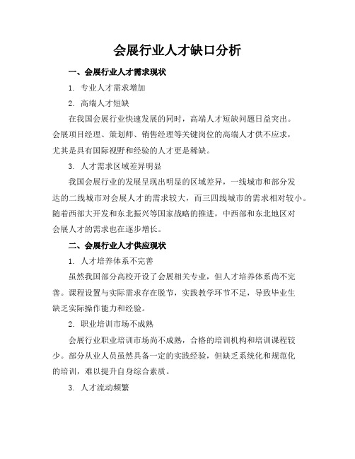 会展行业人才缺口分析(2)