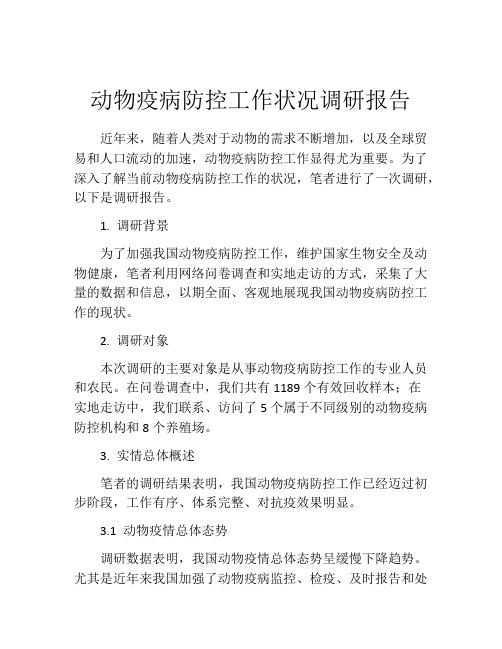 动物疫病防控工作状况调研报告