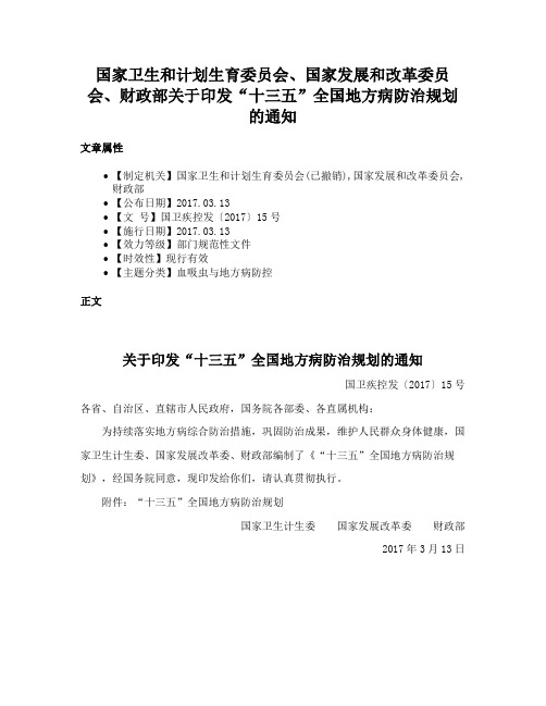 国家卫生和计划生育委员会、国家发展和改革委员会、财政部关于印发“十三五”全国地方病防治规划的通知