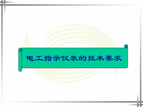 5电工仪表主要技术要求