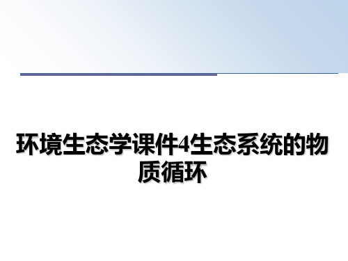 最新环境生态学课件4生态系统的物质循环ppt课件