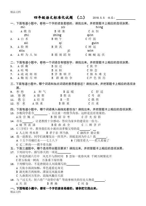 最新四年级下册语文标准化试卷(二)