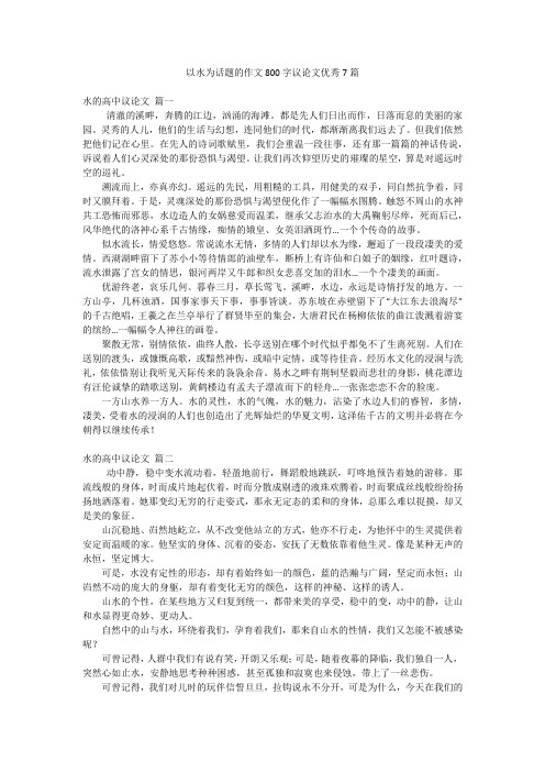 以水为话题的作文800字议论文优秀7篇