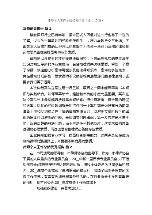 律师个人工作总结优秀报告（通用13篇）