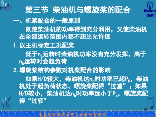 第三节 柴油机与螺旋桨的配合