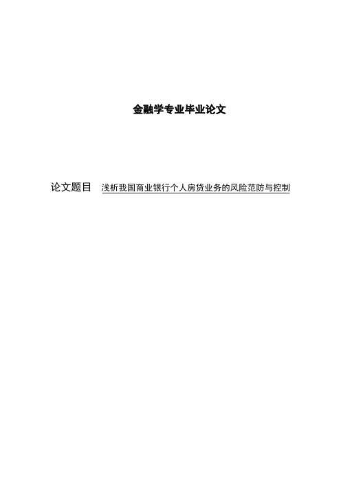 金融学专业毕业论文---浅析我国商业银行个人房贷业务的风险范防与控制