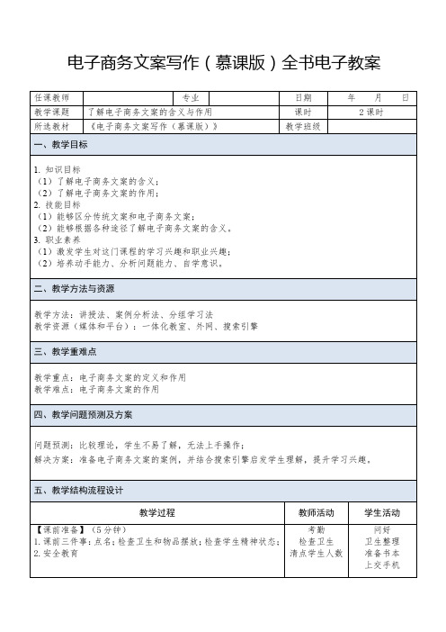 电子商务文案写作(慕课版)全书电子教案