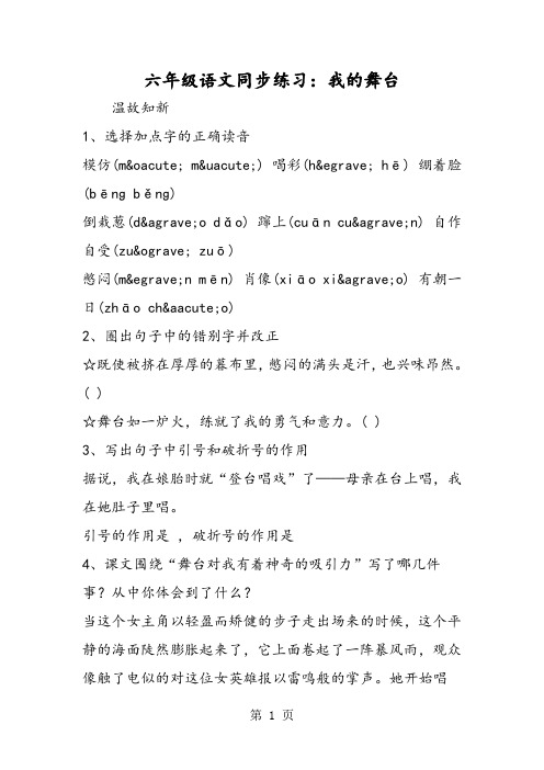 六年级语文同步练习：我的舞台-word文档