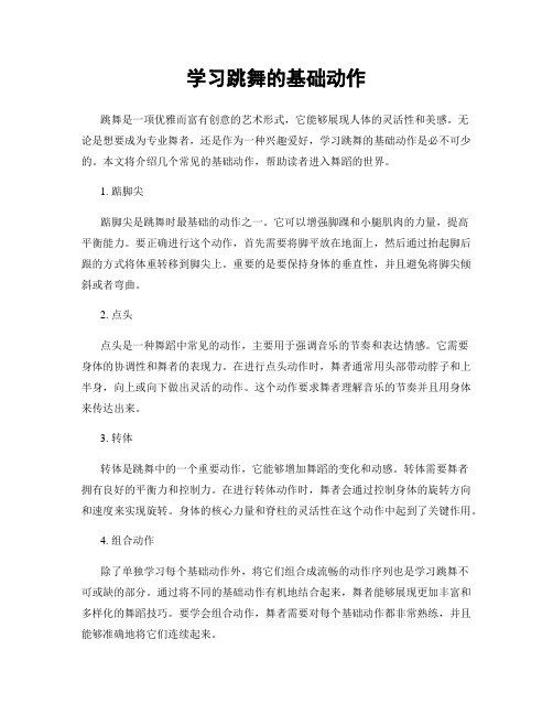 学习跳舞的基础动作