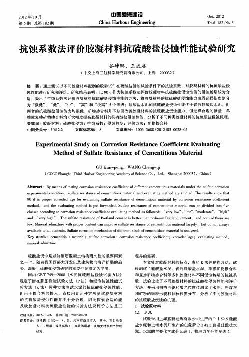 抗蚀系数法评价胶凝材料抗硫酸盐侵蚀性能试验研究