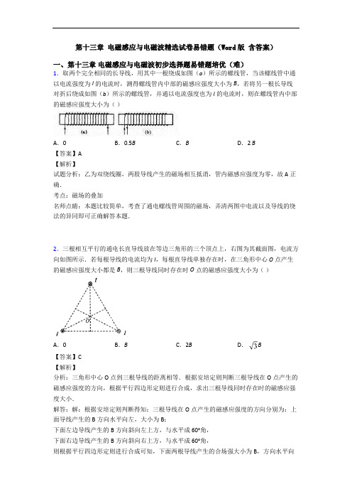 第十三章 电磁感应与电磁波精选试卷易错题(Word版 含答案)