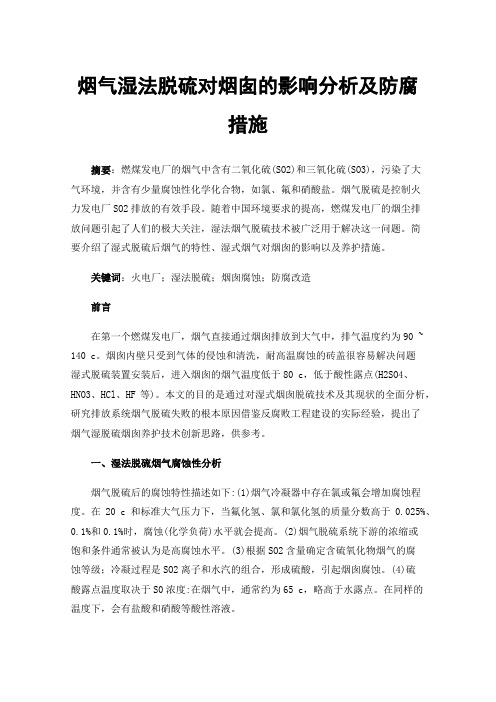 烟气湿法脱硫对烟囱的影响分析及防腐措施