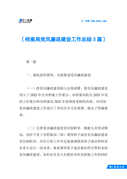 档案局党风廉政建设工作总结3篇