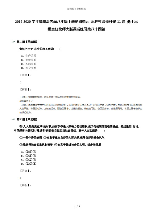 2019-2020学年度政治思品八年级上册第四单元 承担社会责任第11课 勇于承担责任北师大版课后练习第八十四篇