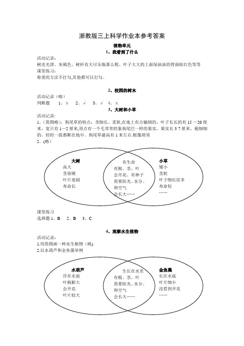 浙教版三年级科学作业本答案
