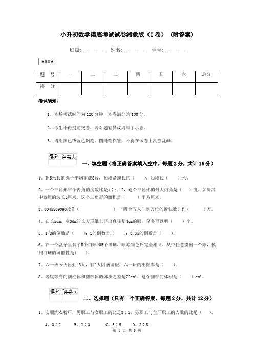 小升初数学摸底考试试卷湘教版(I卷) (附答案)