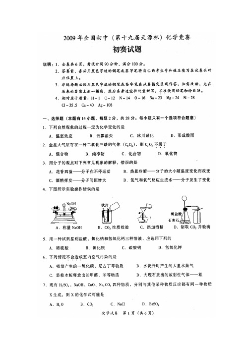 2009年初中学生化学素质和实验能力竞赛初赛试题