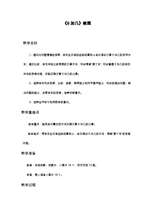 新课标最新人教版小学数学一年级上册《9加几》教学设计(精品教案).doc